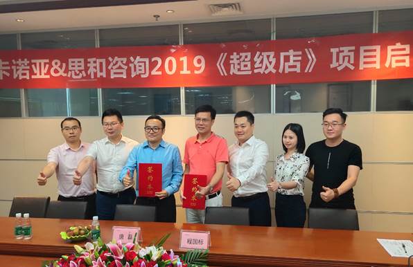 卡諾亞終端營銷大升級，攜手思和咨詢打造《超級店》2