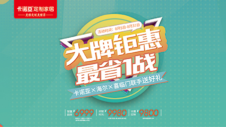 “金九銀十”提前來(lái)，卡諾亞定制家居聯(lián)手海爾、喜臨門送好禮