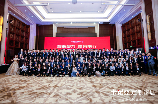 凝心聚力，奮勇前行|卡諾亞營銷中心員工年會隆重舉行