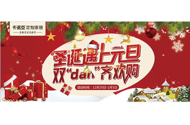 卡諾亞“圣誕遇上元旦，雙‘dan’齊歡購”年終重磅福利來襲