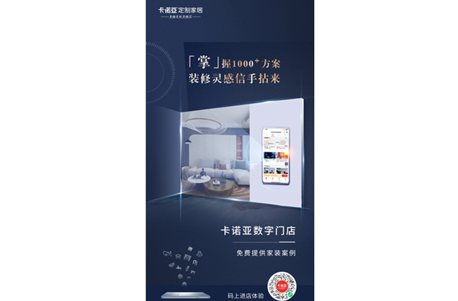 卡諾亞定制家居數(shù)字門店，賦能終端提升消費(fèi)體驗(yàn)