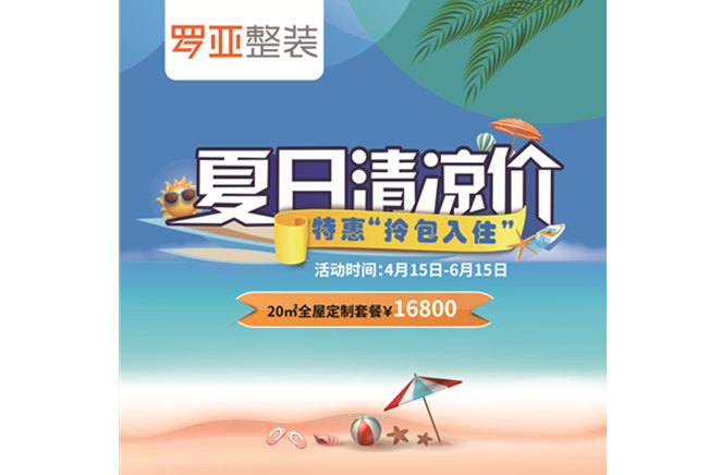 羅亞整裝“特惠拎包入住，夏日清涼價(jià)”，全屋定制一站配齊