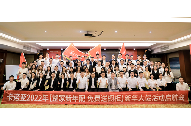 卡諾亞2022“整家新年配，免費送櫥柜”新年大促活動啟航會成功舉行