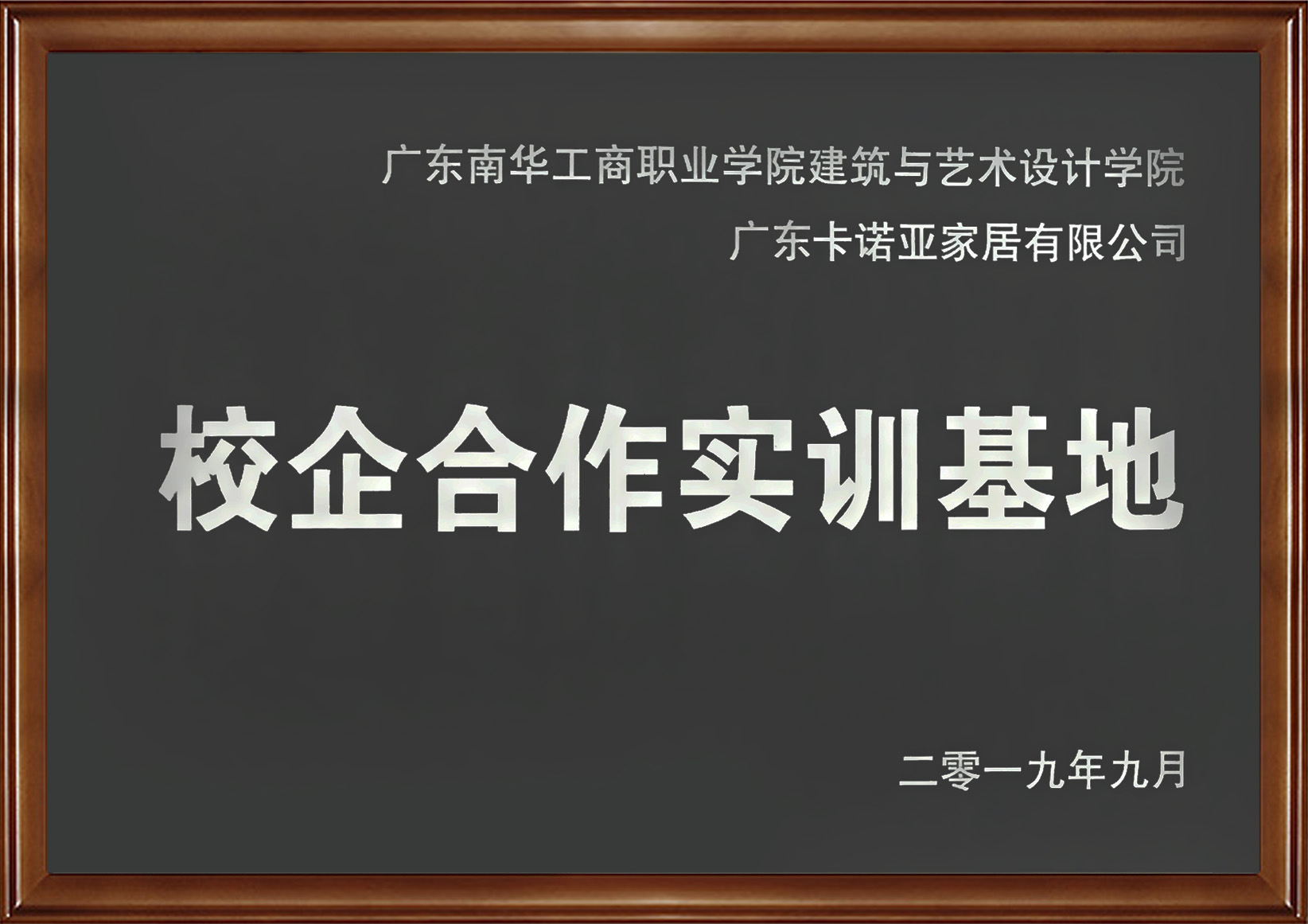 卡諾亞家居入選廣東省第二批產教融合型企業(yè) 卡諾亞家居入選廣東省第二批產教融合型企業(yè)