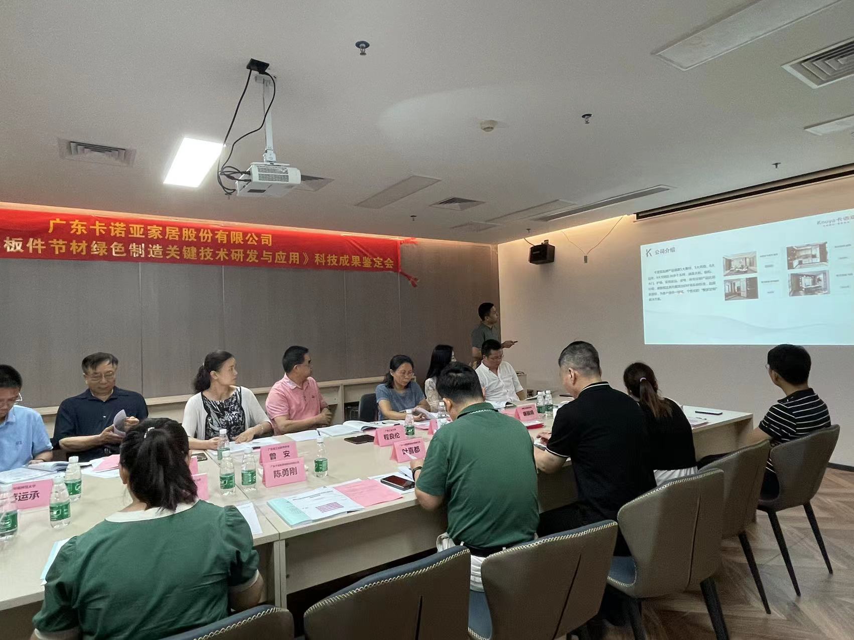 卡諾亞家居科技成果鑒定會(huì)成功召開(kāi) 卡諾亞家居科技成果鑒定會(huì)成功召開(kāi)