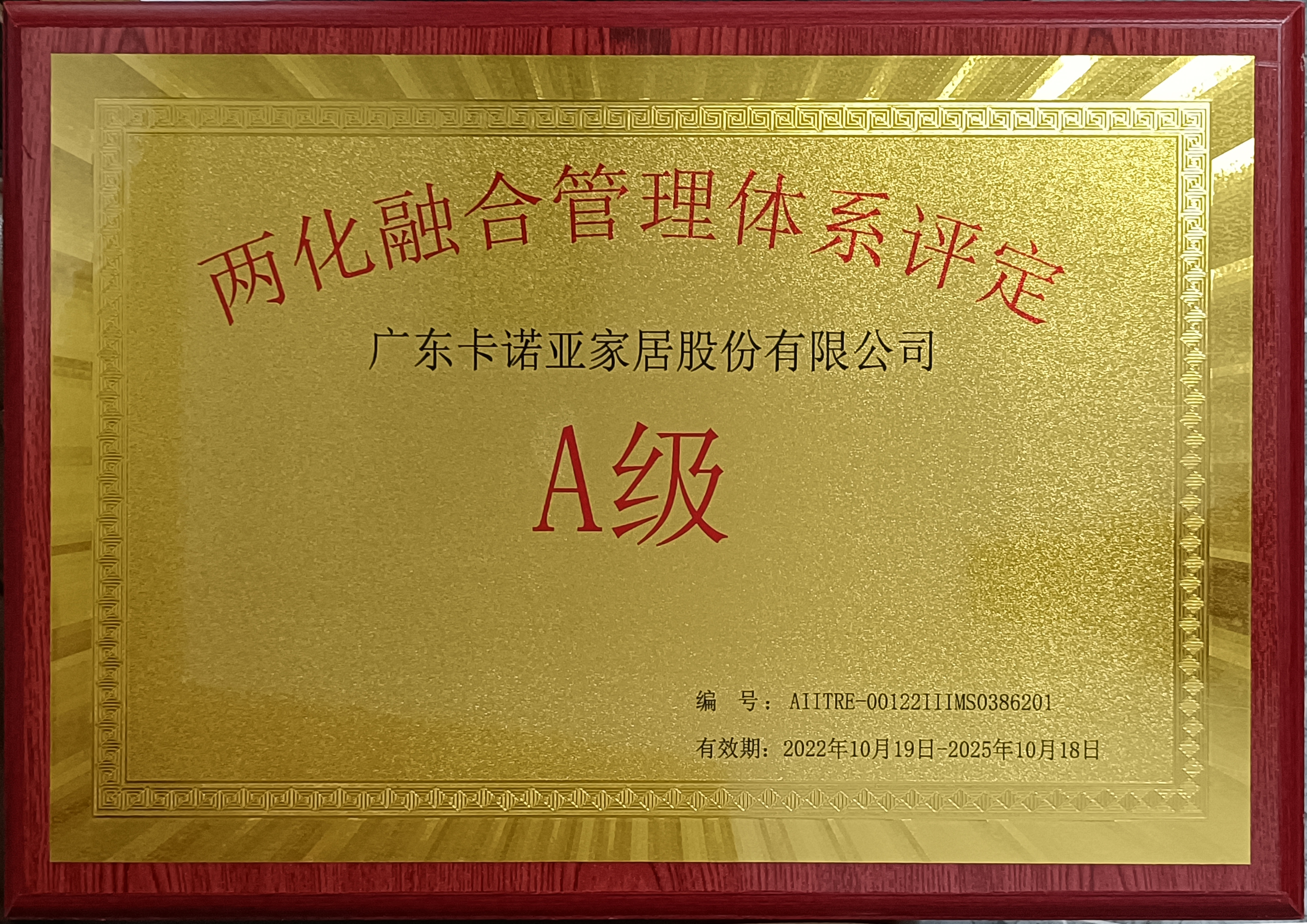 卡諾亞家居斬獲“兩化融合管理體系評(píng)定A級(jí)”認(rèn)證 卡諾亞家居斬獲“兩化融合管理體系評(píng)定A級(jí)”認(rèn)證