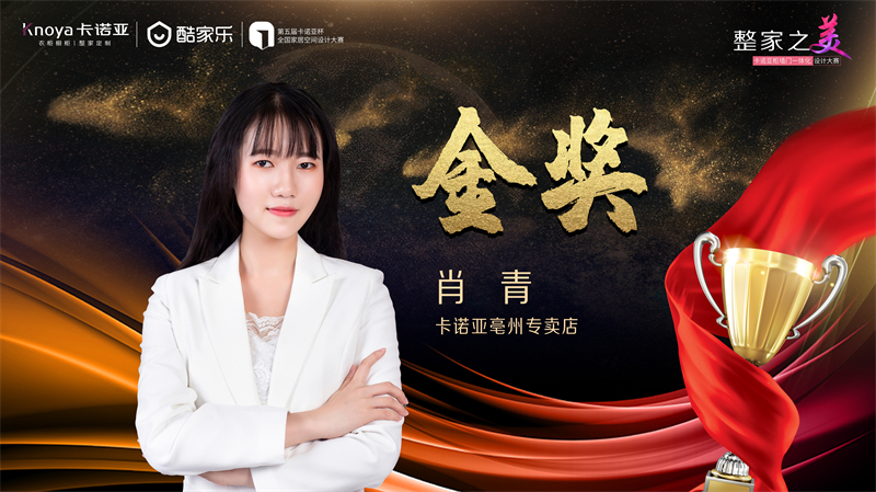 卡諾亞，金獎設(shè)計師