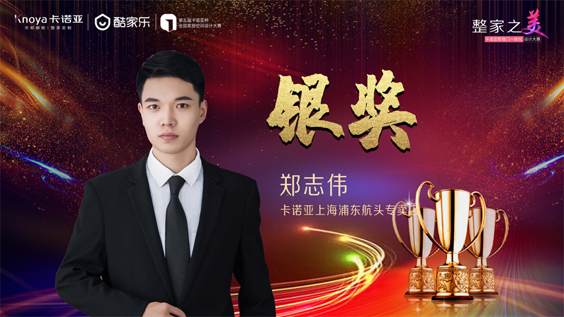 卡諾亞，銀獎設(shè)計師