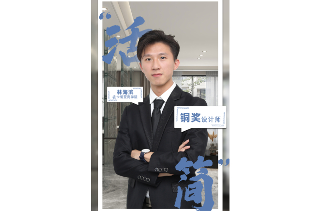 不忘初心，為改善生活品質(zhì)而設(shè)計(jì) ——第5屆卡諾亞杯全國家居空間設(shè)計(jì)大賽銅獎得主林海濱訪談