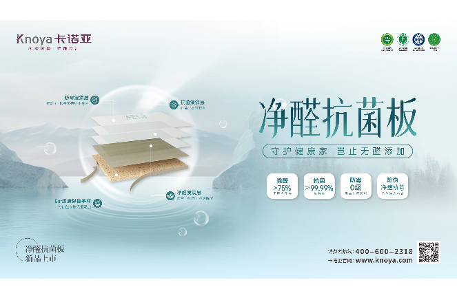 新“凈”界丨卡諾亞凈醛抗菌板豈止無醛添加，全方位守護健康家