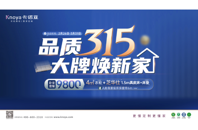 品質(zhì)315，大牌煥新家|卡諾亞重磅鉅惠開(kāi)啟春裝盛宴