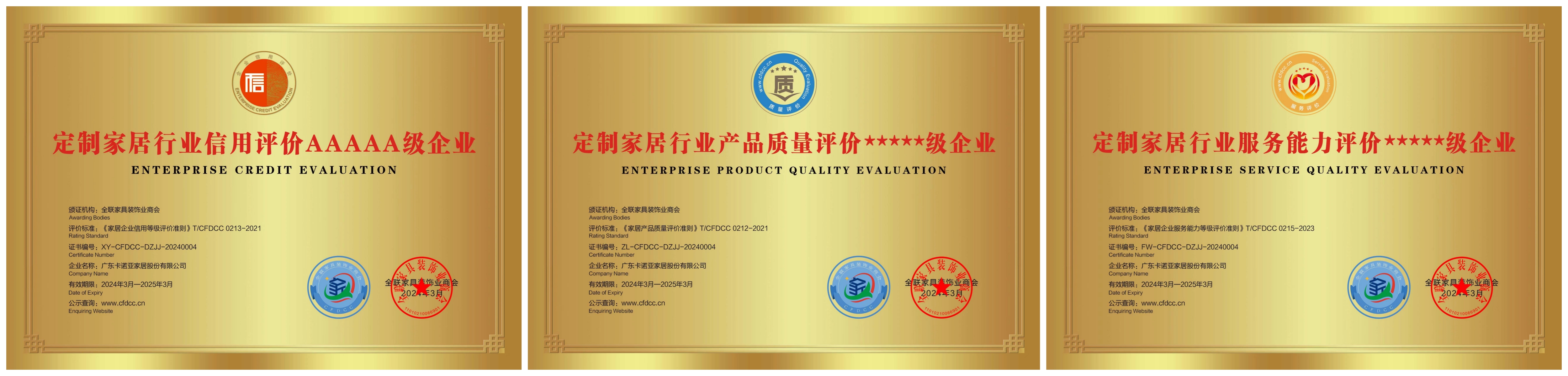 卡諾亞獲全聯(lián)家具裝飾業(yè)商會頒發(fā)3項(xiàng)重磅榮譽(yù)