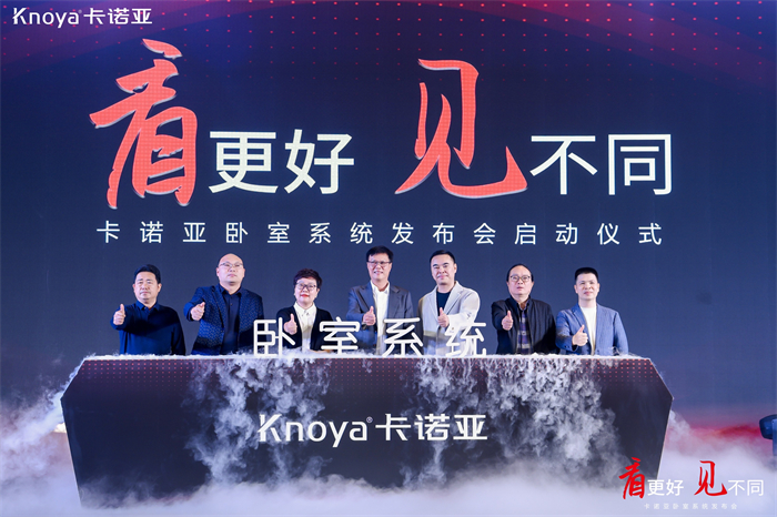卡諾亞臥室系統(tǒng)正式發(fā)布，夯實整家定制開辟差異化新格局