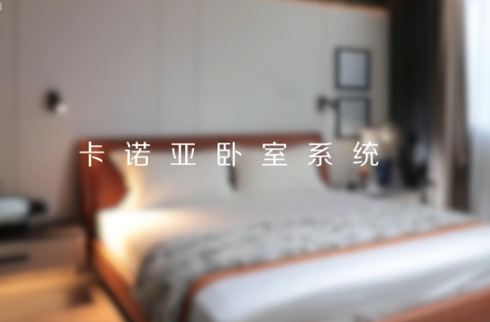 卡諾亞打造全新臥室系統(tǒng)核心IP，多維創(chuàng)新構(gòu)建差異化優(yōu)勢