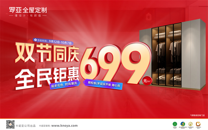 雙節(jié)同慶，全民鉅惠|羅亞全屋定制多層實木板699元/㎡勁爆來襲