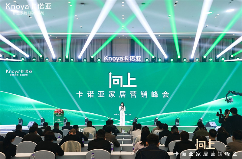 向上|卡諾亞家居營銷峰會(huì)盛大舉行，共探行業(yè)新程