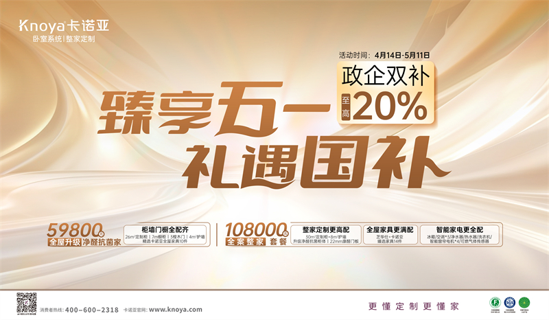 卡諾亞“臻享五一·禮遇國補”，政企雙補至高立減20%