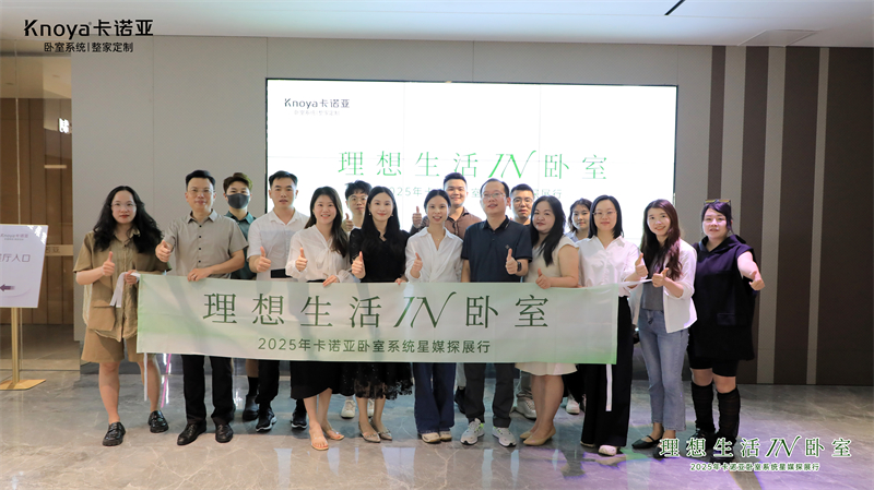 主流媒體主編共鑒卡諾亞臥室系統(tǒng)，解碼品質生活新范式