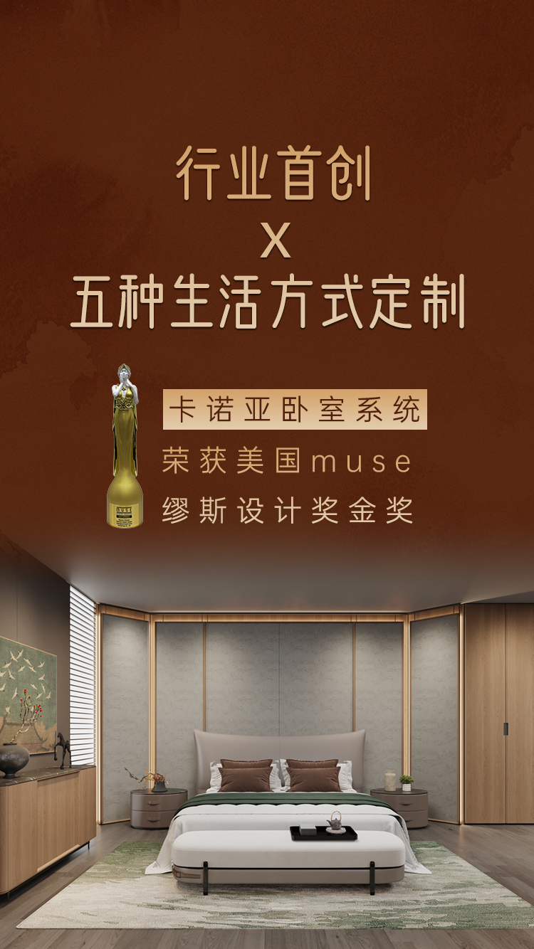 卡諾亞臥室系統(tǒng)榮獲繆斯設(shè)計(jì)獎(jiǎng)金獎(jiǎng)