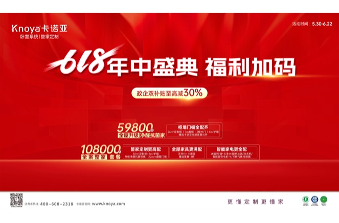 年中盛典，福利加碼|卡諾亞攜6大輕高定新品掀起618狂歡